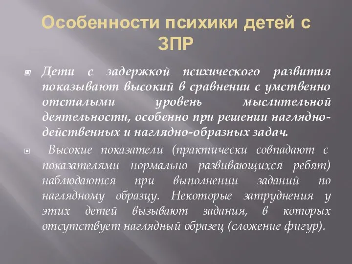 Особенности психики детей с ЗПР Дети с задержкой психического развития показывают