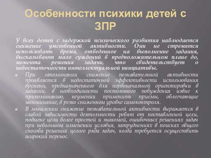 Особенности психики детей с ЗПР У всех детей с задержкой психического