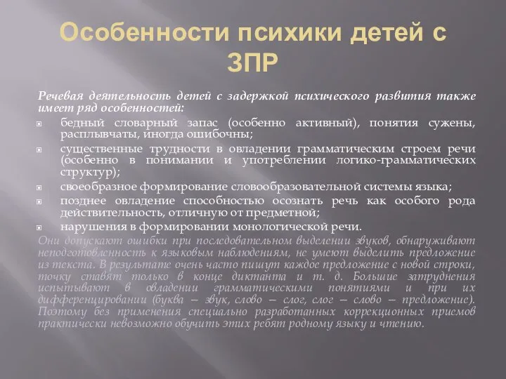 Особенности психики детей с ЗПР Речевая деятельность детей с задержкой психического