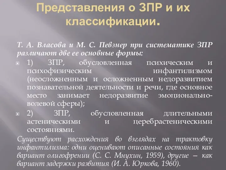 Представления о ЗПР и их классификации. Т. А. Власова и М.