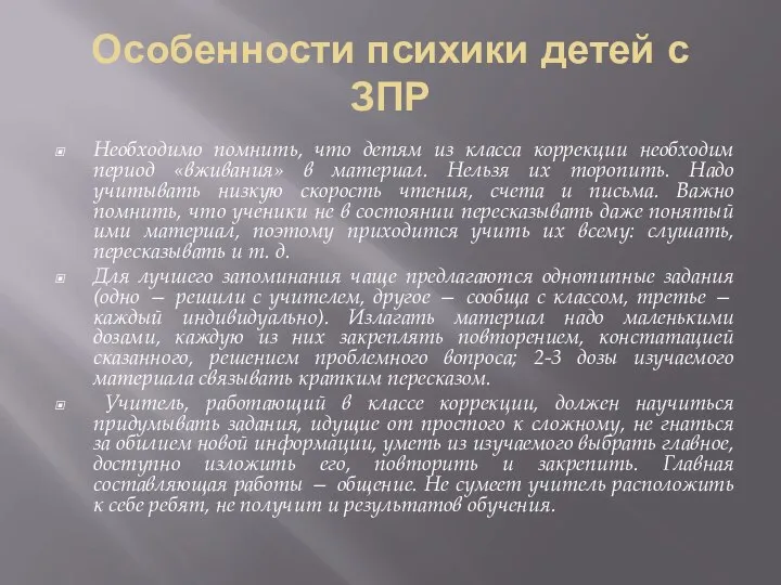 Особенности психики детей с ЗПР Необходимо помнить, что детям из класса