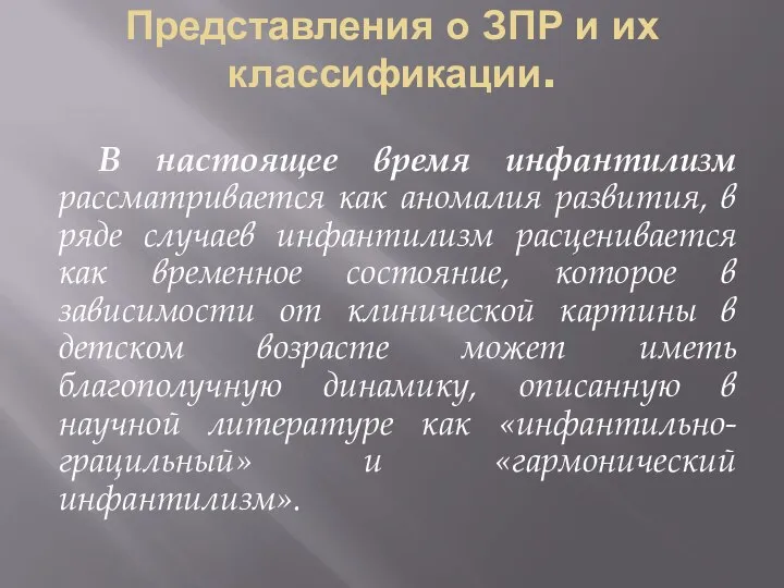 Представления о ЗПР и их классификации. В настоящее время инфантилизм рассматривается