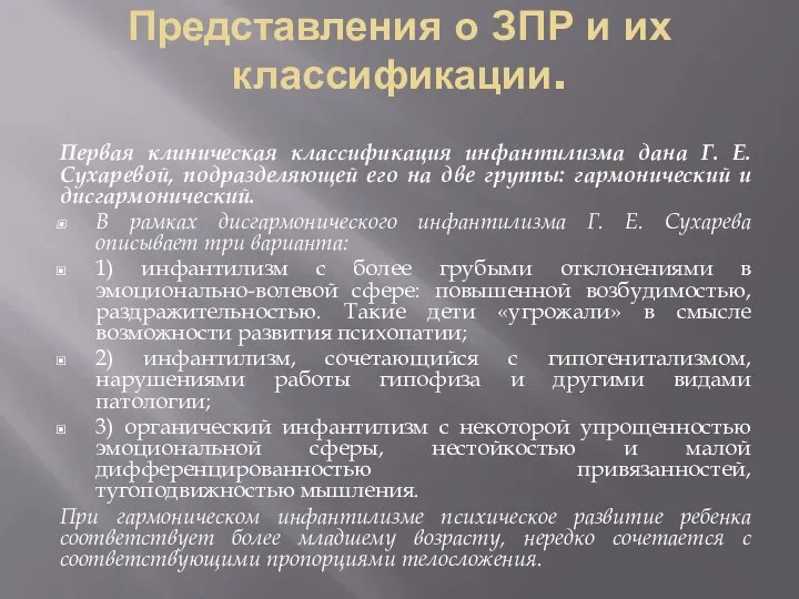 Представления о ЗПР и их классификации. Первая клиническая классификация инфантилизма дана