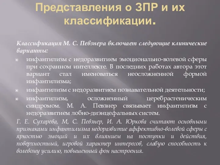 Представления о ЗПР и их классификации. Классификация М. С. Певзнера включает