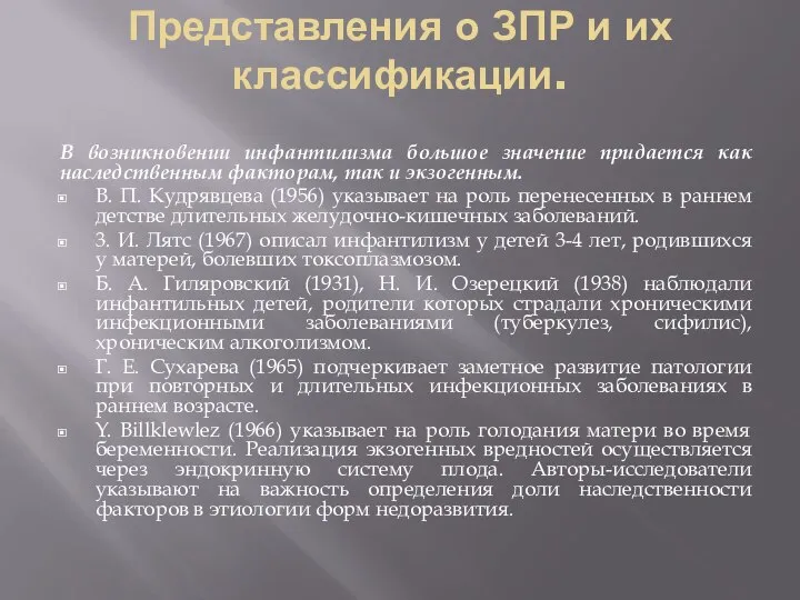 Представления о ЗПР и их классификации. В возникновении инфантилизма большое значение