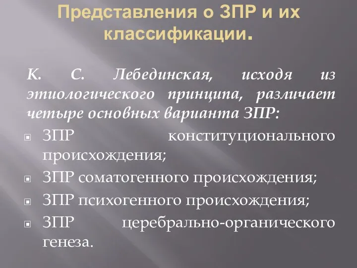 Представления о ЗПР и их классификации. К. С. Лебединская, исходя из