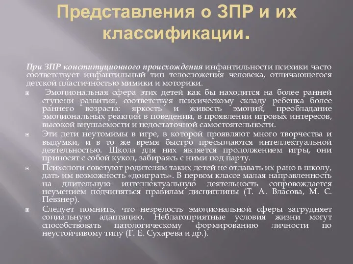 Представления о ЗПР и их классификации. При ЗПР конституционного происхождения инфантильности