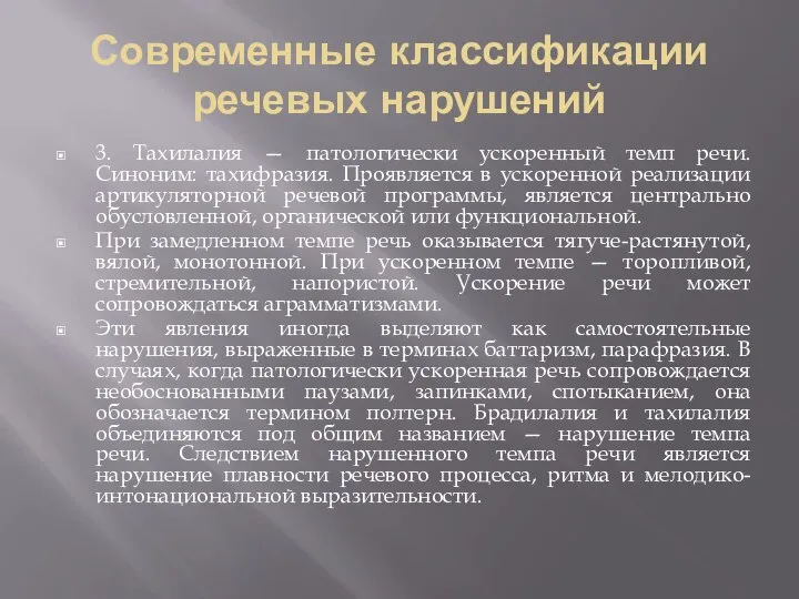 Современные классификации речевых нарушений 3. Тахилалия — патологически ускоренный темп речи.