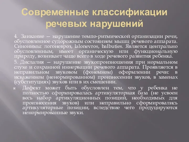 Современные классификации речевых нарушений 4. Заикание — нарушение темпо-ритмической организации речи,