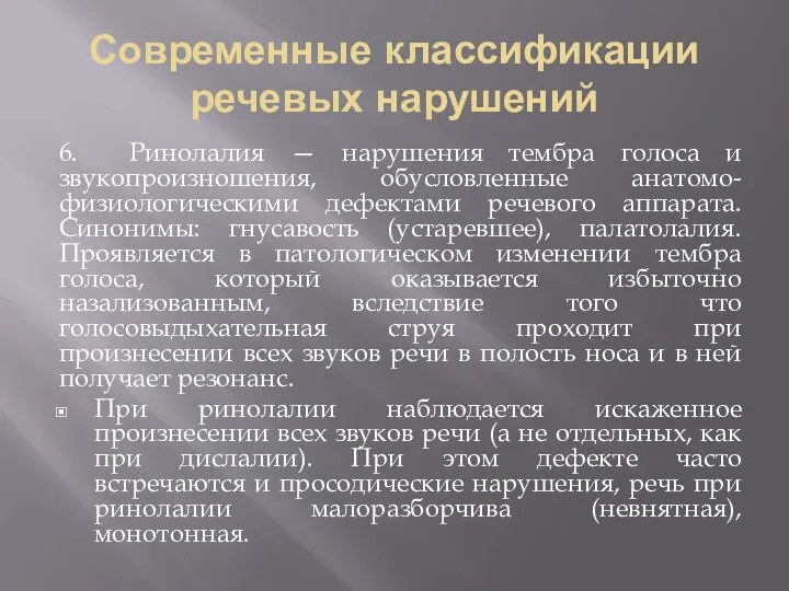 Современные классификации речевых нарушений 6. Ринолалия — нарушения тембра голоса и