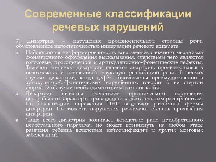 Современные классификации речевых нарушений 7. Дизартрия — нарушение произносительной стороны речи,