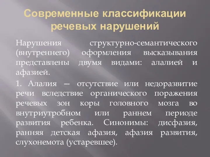 Современные классификации речевых нарушений Нарушения структурно-семантического (внутреннего) оформления высказывания представлены двумя