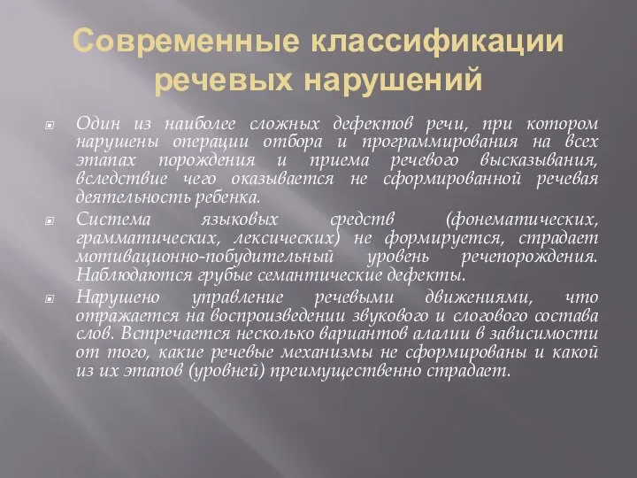 Современные классификации речевых нарушений Один из наиболее сложных дефектов речи, при