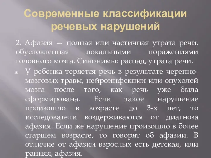 Современные классификации речевых нарушений 2. Афазия — полная или частичная утрата