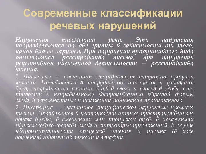 Современные классификации речевых нарушений Нарушения письменной речи. Эти нарушения подразделяются на