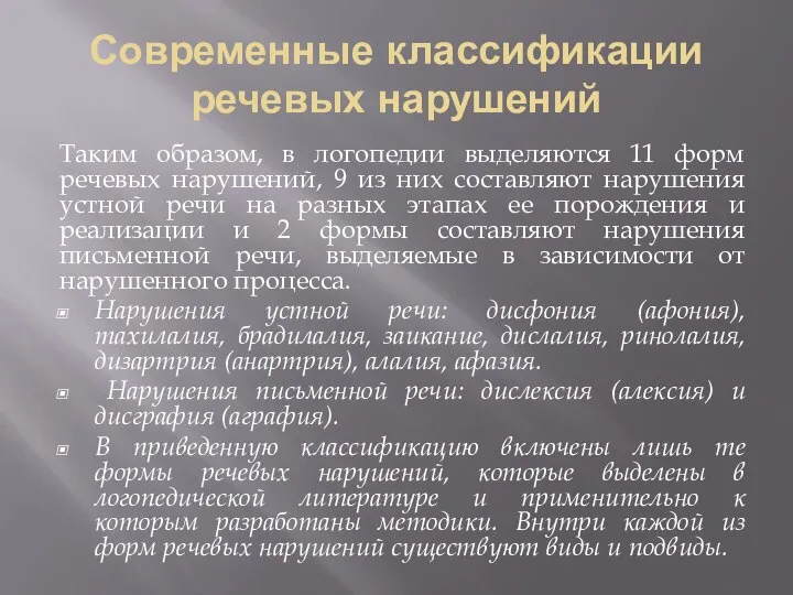 Современные классификации речевых нарушений Таким образом, в логопедии выделяются 11 форм