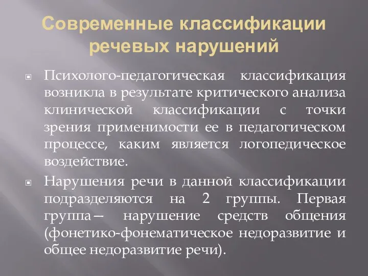 Современные классификации речевых нарушений Психолого-педагогическая классификация возникла в результате критического анализа