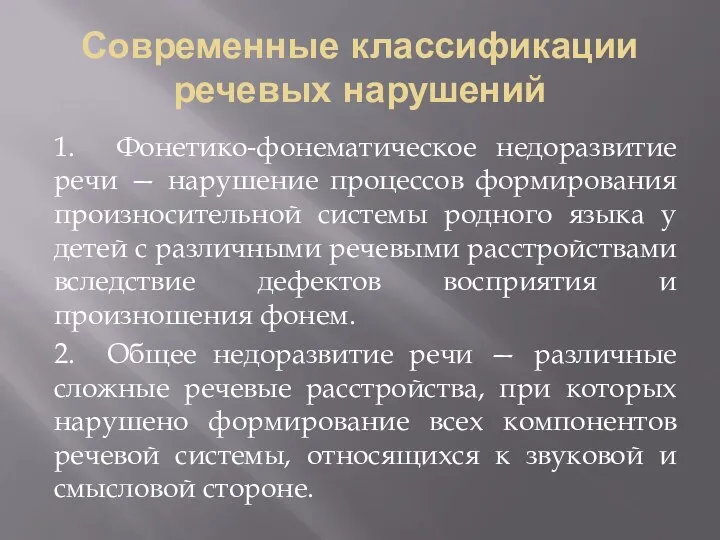 Современные классификации речевых нарушений 1. Фонетико-фонематическое недоразвитие речи — нарушение процессов