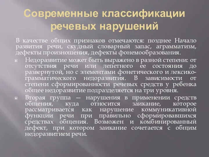 Современные классификации речевых нарушений В качестве общих признаков отмечаются: позднее Начало