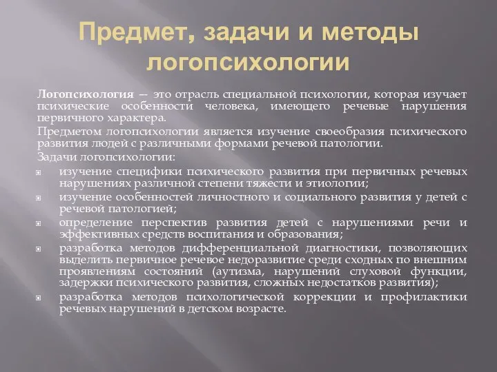 Предмет, задачи и методы логопсихологии Логопсихология — это отрасль специальной психологии,