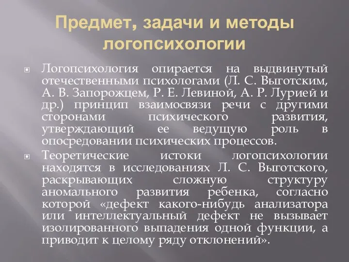 Предмет, задачи и методы логопсихологии Логопсихология опирается на выдвинутый отечественными психологами