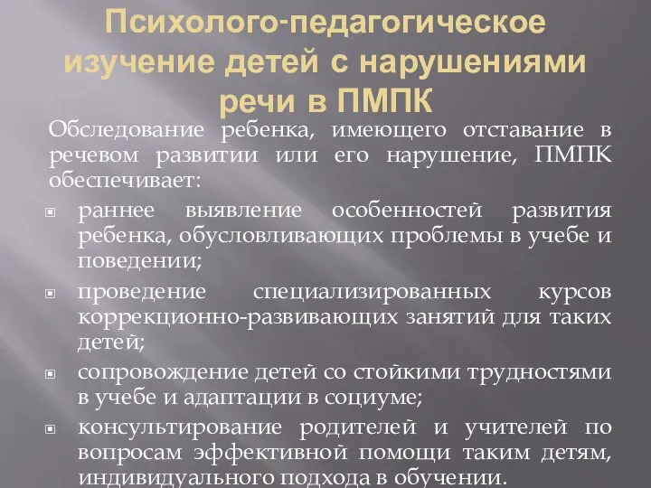 Психолого-педагогическое изучение детей с нарушениями речи в ПМПК Обследование ребенка, имеющего