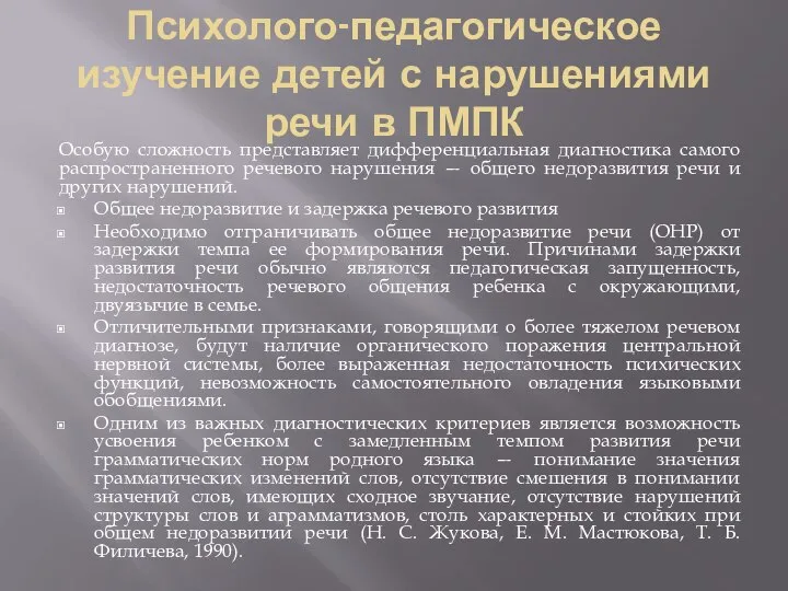 Психолого-педагогическое изучение детей с нарушениями речи в ПМПК Особую сложность представляет