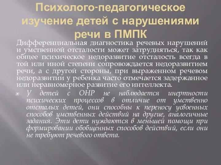 Психолого-педагогическое изучение детей с нарушениями речи в ПМПК Дифференциальная диагностика речевых