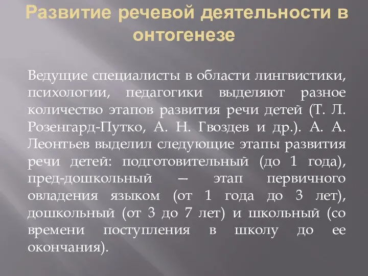 Развитие речевой деятельности в онтогенезе Ведущие специалисты в области лингвистики, психологии,