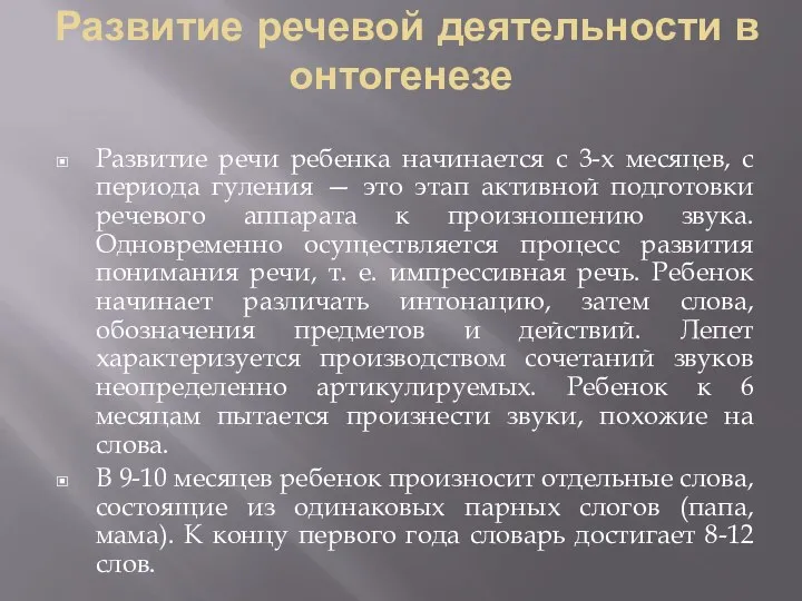 Развитие речевой деятельности в онтогенезе Развитие речи ребенка начинается с 3-х