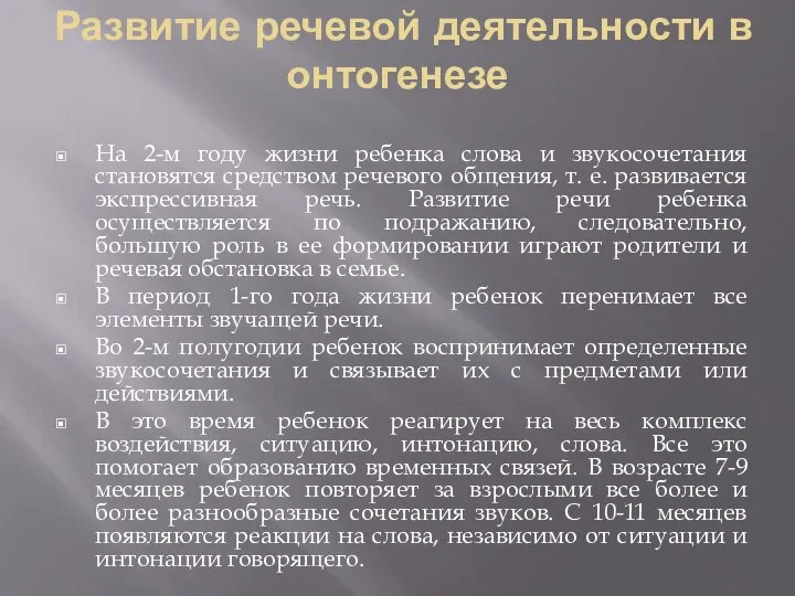 Развитие речевой деятельности в онтогенезе На 2-м году жизни ребенка слова