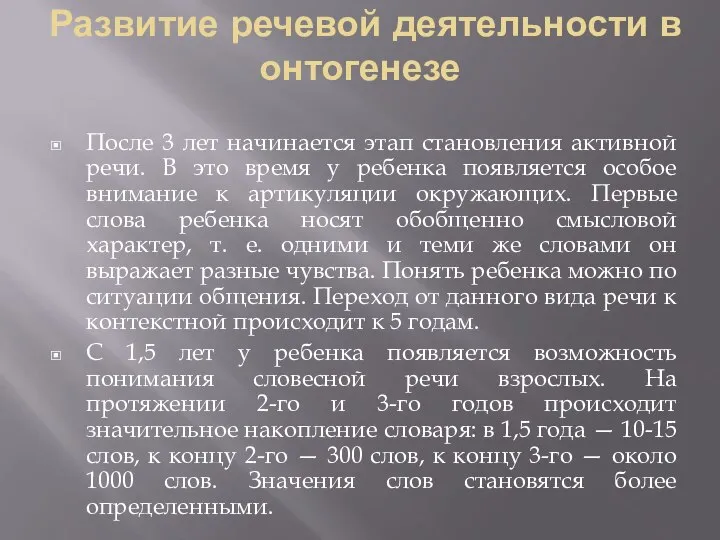 Развитие речевой деятельности в онтогенезе После 3 лет начинается этап становления