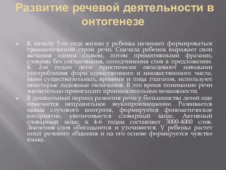 Развитие речевой деятельности в онтогенезе К началу 3-го года жизни у