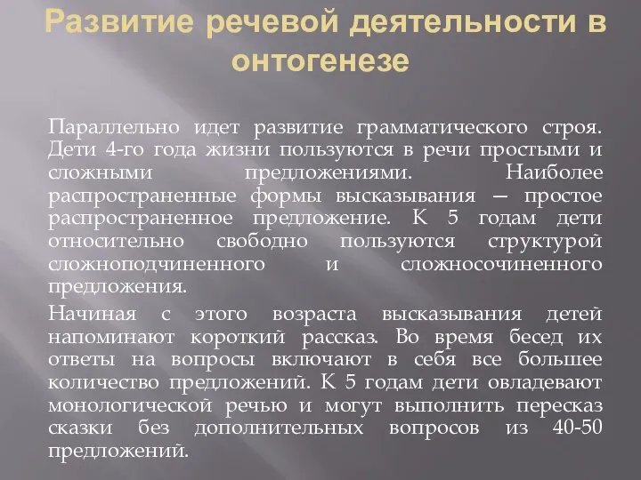 Развитие речевой деятельности в онтогенезе Параллельно идет развитие грамматического строя. Дети