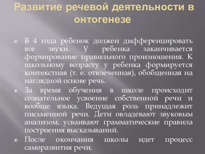 Развитие речевой деятельности в онтогенезе В 4 года ребенок должен дифференцировать