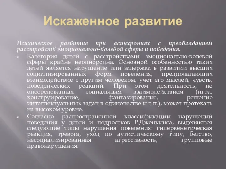 Искаженное развитие Психическое развитие при асинхрониях с преобладанием расстройств эмоционально-волевой сферы