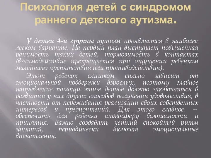 Психология детей с синдромом раннего детского аутизма. У детей 4-й группы