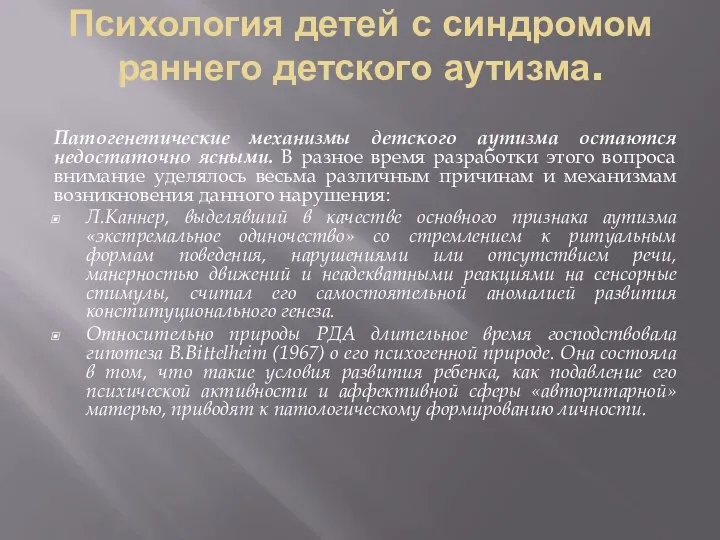 Психология детей с синдромом раннего детского аутизма. Патогенетические механизмы детского аутизма