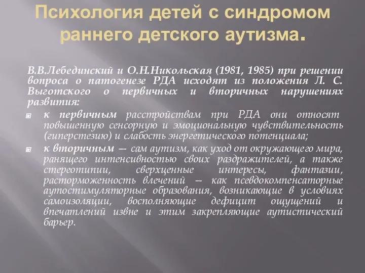 Психология детей с синдромом раннего детского аутизма. В.В.Лебединский и О.Н.Никольская (1981,