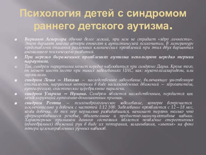 Психология детей с синдромом раннего детского аутизма. Вариант Аспергера обычно более