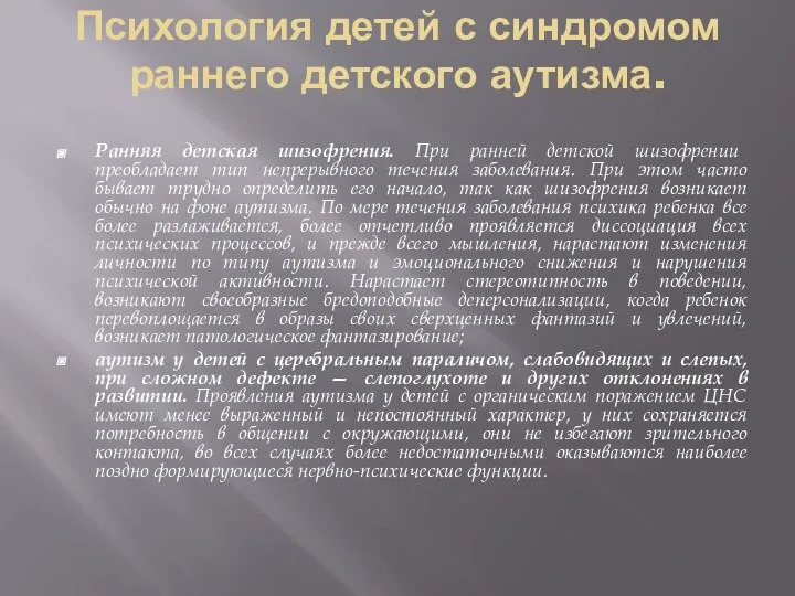 Психология детей с синдромом раннего детского аутизма. Ранняя детская шизофрения. При