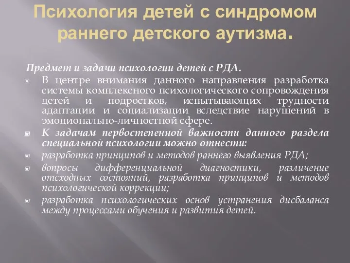 Психология детей с синдромом раннего детского аутизма. Предмет и задачи психологии