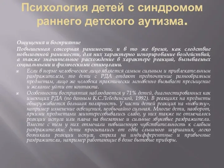 Психология детей с синдромом раннего детского аутизма. Ощущения и восприятие Повышенная