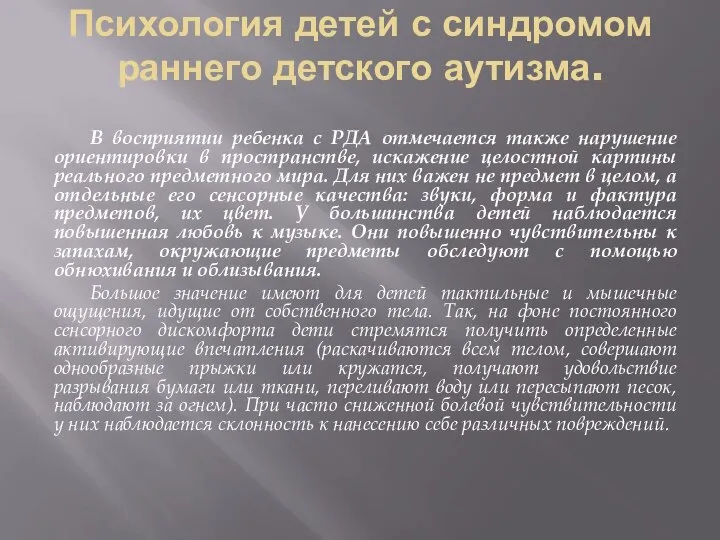 Психология детей с синдромом раннего детского аутизма. В восприятии ребенка с