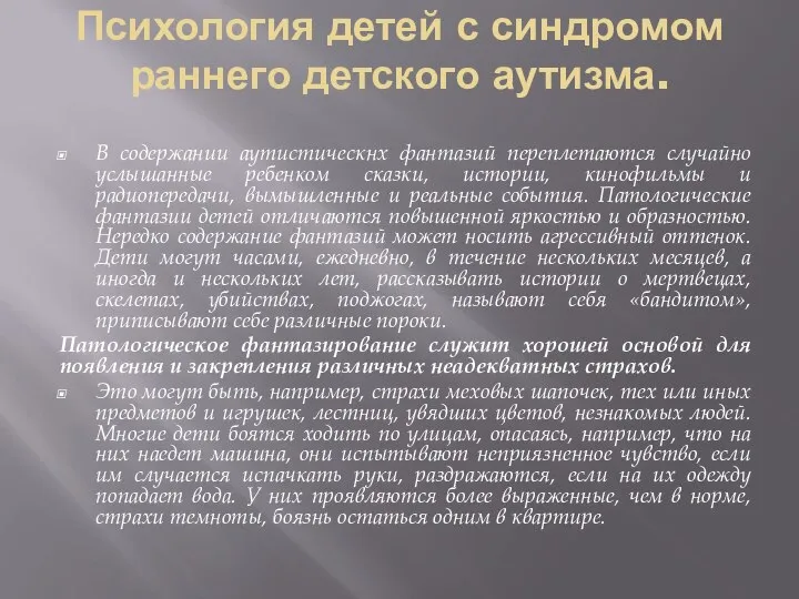 Психология детей с синдромом раннего детского аутизма. В содержании аутистическнх фантазий