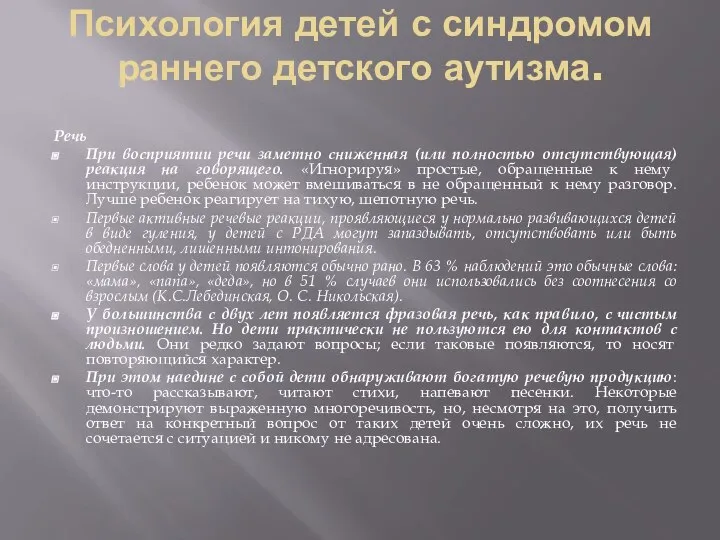 Психология детей с синдромом раннего детского аутизма. Речь При восприятии речи