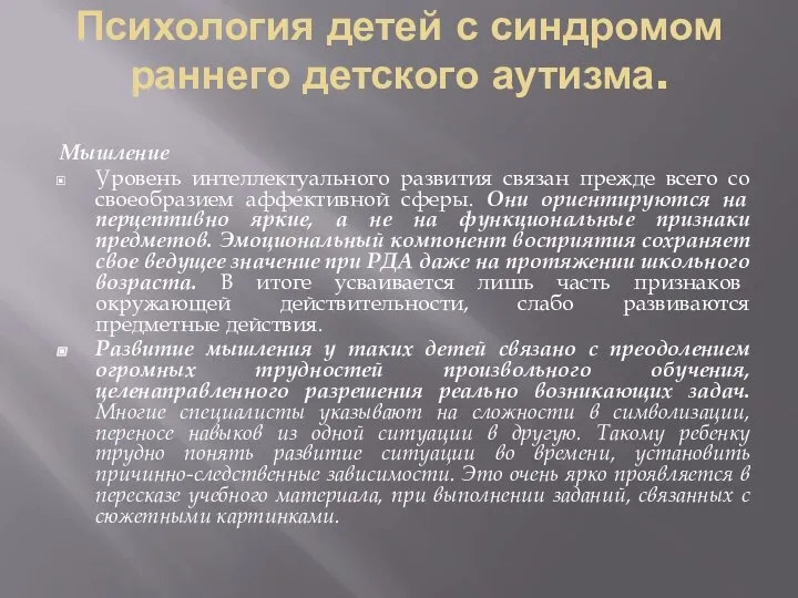 Психология детей с синдромом раннего детского аутизма. Мышление Уровень интеллектуального развития