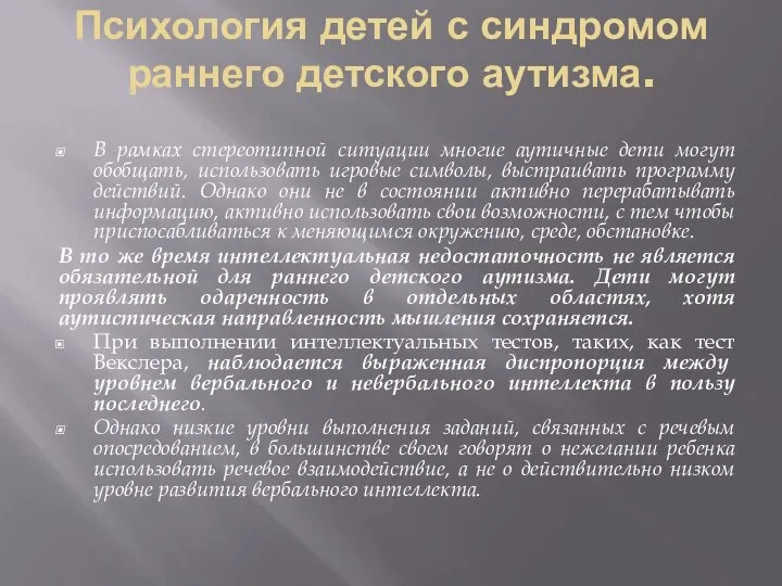 Психология детей с синдромом раннего детского аутизма. В рамках стереотипной ситуации