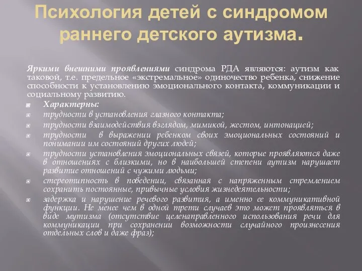 Психология детей с синдромом раннего детского аутизма. Яркими внешними проявлениями синдрома