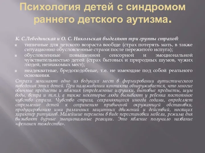 Психология детей с синдромом раннего детского аутизма. К. С.Лебединская и О.